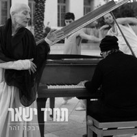 Rivka Zohar - תמיד יישאר