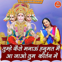 Sheela - Tumhe Kaise Manau Hanumat Main Aa Jao Tum Kirtan Mein