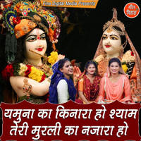 Sheela - Yamuna Ka Kinara Ho Shyam Teri Murali Ka Nazara Ho