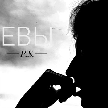 P.S. - Евы