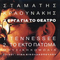 Stamatis Kraounakis - Tennessee/To Ekto Patoma