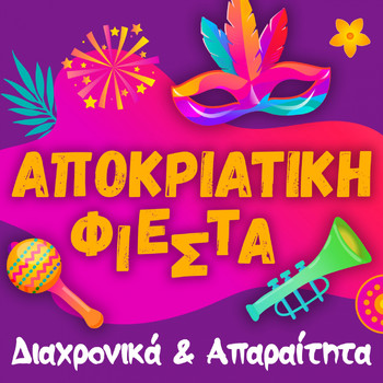 Various Artists - Apokriatiki Fiesta (Diahronika Kai Aparaitita)