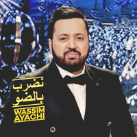 Wassim Ayachi - نضرب بالضو