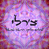 Harel Moyal - צ'רלי - רמיקסים