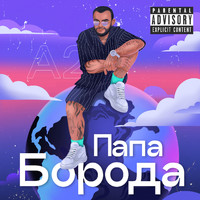 A2 - ПапаБорода