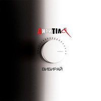 Антитіла - Вибирай