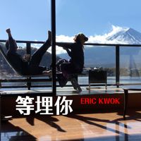 Eric Kwok - 等埋你