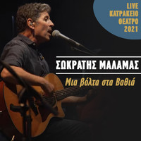 Sokratis Malamas - Mia Volta Sta Vathia (Live Katrakeio Theatro 2021)