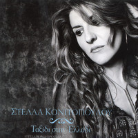 Stella Konitopoulou - Taxidi Stin Ellada