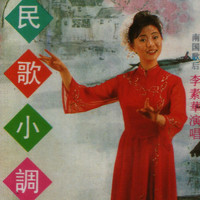 李素华 - 民歌小调