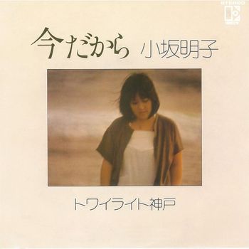 Akiko Kosaka - Ima Dakara (2018 Remaster)