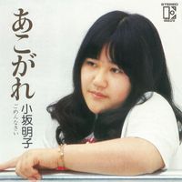Akiko Kosaka - Akogare (2018 Remaster)