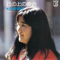 Akiko Kosaka - Oka No Ue No Kyokai (2018 Remaster)