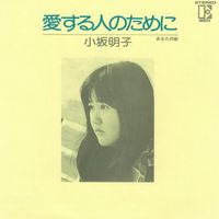 Akiko Kosaka - Ai Suru Hito No Tame Ni (2018 Remaster)