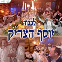 אמנים שונים - מחרוזת יוסף הצדיק