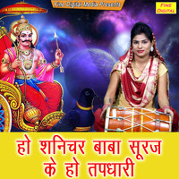 sheela - Ho Shanichar Baba Suraj Ke Ho Tapdhari
