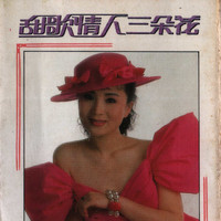 李玲玉, 任静, 张继红 - 甜歌情人三朵花