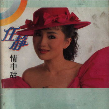任静 - 情中甜