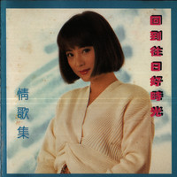 李玲玉 - 回到往日好时光