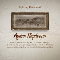 Christos Stylianou - Agapi Paranomi (Original Soundtrack)