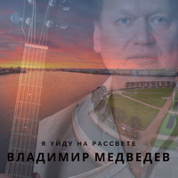 Владимир Медведев - Я уйду на рассвете