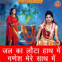Sheela - Jal ka Lota Hath Mein Ganesh Mere Sath Mein