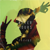 After Hours - グッバイ宣言 (feat. ゆいか)