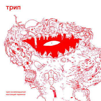 Roma Zuckerman - That Present Terminal