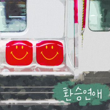 Memo - 환승연애