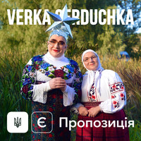 Verka Serduchka - Є пропозиція