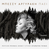 Bessy Argyraki - Paei