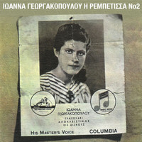 Ioanna Georgakopoulou - I Rebetissa (Vol. 2)