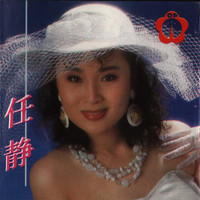 任静 - 浓浓的爱