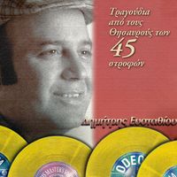 Dimitris Efstathiou - Apo Tous Thisavrous Ton 45 Strofon