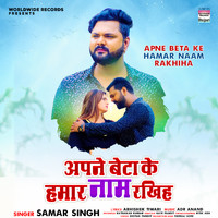 Samar Singh - Apne Beta Ke Hamar Naam Rakhiha