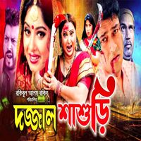 Emon Saha - Dojjal Shashuri (Orginal Motion Picture Soundtrack)