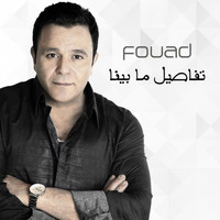 Mohamed Fouad - تفاصيل ما بينا