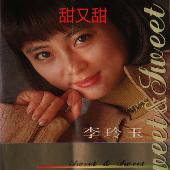 李玲玉 - 甜又甜