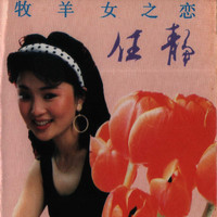 任静 - 牧羊女之恋