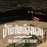 Rap Against Dictatorship - บ้านเกิดเมืองนอน (Explicit)