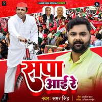 Samar Singh - Sapa Aai Re