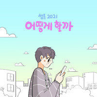 A.C.E - 썸툰 2021' OST - PART.1 어떻게 할까? SOMETOON 2021' OST - PART.1 Something