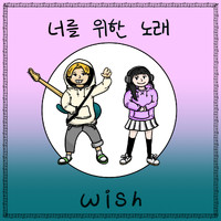 Wish - 너를 위한 노래