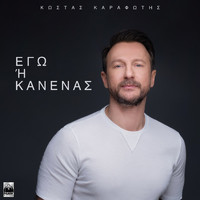 Kostas Karafotis - Ego I Kanenas