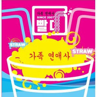 Straw - 가족연애사