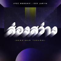 JPCC Worship and Eve Jariya - ส่องสว่าง