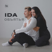 Ida - Объятья