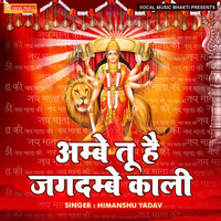 Himanshu Yadav - Ambe Tu Hai Jagdambe Kali