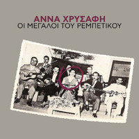 Anna Hrisafi - I Megali Tou Rebetikou (Vol. 10)
