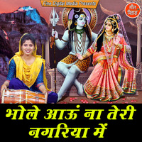 Sheela - Bhole Aaun Na Teri Nagariya Mein